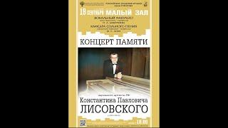 Концерт памяти народного артиста России Константина Павловича Лисовского (РАМ им. Гнесиных)