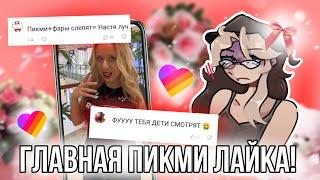 Обзор на главную пикми лайка Настя Луч! Кто она такая и почему Хейтят? Треш из Лайка 