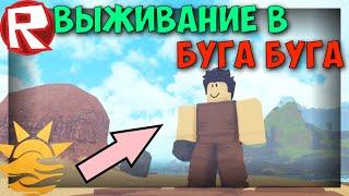 Выживание в роблокс буга буга! Роблокс booga booga!