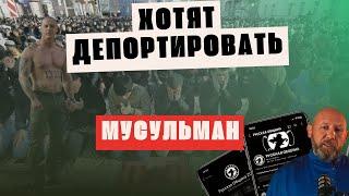 Русская Община хочет выдворить МУСУЛЬМАН