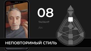 8 — Талант выражения неповторимого стиля