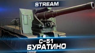 Стрим "С-51. Буратино"