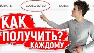 Как получить вкладку СООБЩЕСТВО на Свой YouTube Канал В 2021 Году