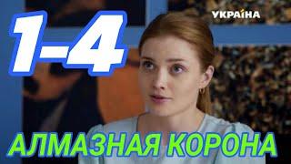 Алмазная корона 1,2,3,4 серия Мелодрама 2021 анонс/обзор