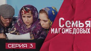 СЕМЬЯ МАГОМЕДОВЫХ (Серия 3)