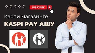 Каспи магазинге KASPI PAY-ды дұрыс ашуды білесіз бе? #каспи #каспимагазин #каспипей