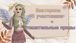 Викторина в честь 1к подписчиков|Викторина Авакин Лайф|Avakin Life|Panna Kotta|