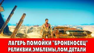 MAD MAX - ЛАГЕРЬ ПОМОЙКИ "БРОНЕНОСЕЦ" - ВСЕ ПРЕДМЕТЫ (РЕЛИКВИИ,ЭМБЛЕМЫ,ЛОМ)