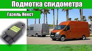 Подмотка спидометра (крутилка спидометра) для Газель NEXT