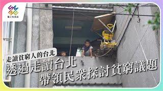 透過走讀台北，帶領民眾探討貧窮議題。｜走讀貧窮人的台北｜公視 #獨立特派員 第779集 20221207