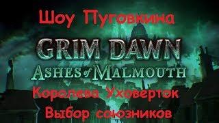 Grim Dawn Ashes Of Malmouth Королева уховерток. Выбор союзников. [07]