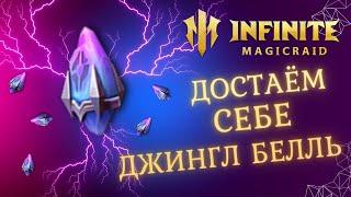 [ INFINITE MAGICRAID ] ОТКРЫТИЕ ЧУДЕСНЫХ ЖЕЛАНИЙ МИРАКЛЫ - В ПОГОНЕ ЗА ДЖИНГЛ БЕЛЛЬ