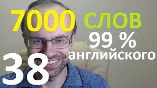 ВЫУЧИМ 7000 СЛОВ СУПЕР ТРЕНИРОВКА АНГЛИЙСКИЙ ЯЗЫК 38 АНГЛИЙСКИЕ СЛОВА С ТРАНСКРИПЦИЕЙ И ПЕРЕВОДОМ