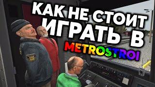 КАК НЕ СТОИТ ИГРАТЬ В METROSTROI