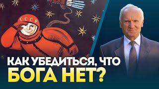 Как убедиться, что Бога нет? (ВОПРОС АТЕИСТУ)