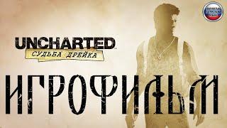 Uncharted: Судьба Дрейка. Игрофильм. PS5. Русская озвучка.