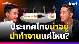 ประเทศไทยน่าอยู่ น่าทำงาน แค่ไหนในสายตาชาวโลก? (Part 1/5) | knd Roundtable