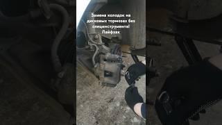 Дедовский способ замены тормозных колодок без специнструмента #лачетти #автолайфхаки #лайфхак