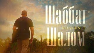 RUSLAN T – Шаббат Шалом / Еврейские песни / Jewish songs