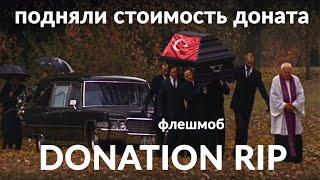 Подняли стоимость доната? Устроим им DONATION RIP, ребята!