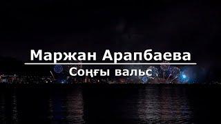 Маржан Арапбаева - Соңғы вальс (Текст/Lyrics)