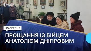 У Полтаві попрощалися із бійцем Анатолієм Дніпровим