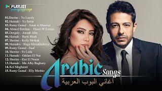 Full Album Arabic Songs  Top Arabic Songs by Hamaki, Sherine, Ramy Gamal  اغاني بوب عربية