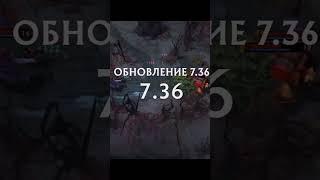 ВРОЖДЕННАЯ СПОСОБНОСТЬ НОВАЯ МЕХАНИКА В Dota 2 ПАТЧ 7.36 #dota2 #dota #dotawtf #dota2gameplay