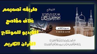 شرح طريقة تصميم  غلاف  لمونتاج مقاطع القران Video cover 2021