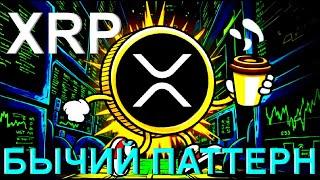 ИНТЕРЕС К XRP ВЫРОС В 7 РАЗ!!! | AirDrop FACTORA!!! | БЫЧИЙ ПАТТЕРН НА ГРАФИКЕ XRP!!! #xrp #ripple