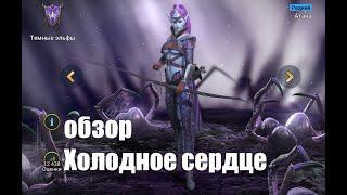 Raid: Shadow Legends. мое Холодное сердце...