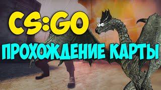 Skyrim в CS:GO - ПРОХОЖДЕНИЕ КАРТЫ - ЭМОЦИИ,ПРИКЛЮЧЕНИЯ