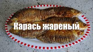 КАРАСИ ЖАРЕНЫЕ без КОСТЕЙ! Выпуск №10