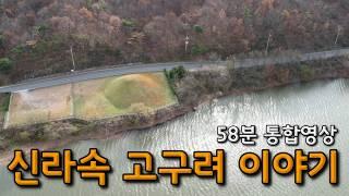 [58분][통합] 신라속 고구려 이야기