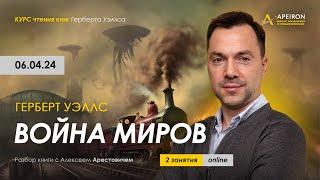 Арестович: Разбор книги Г.Уэллса "Война миров" 6 апреля @ApeironSchool