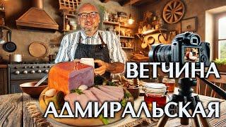 Секретный Рецепт Адмиральской Ветчины, Который Вы Должны Попробовать!