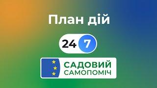 Садовий | Самопоміч: План дій 24/7