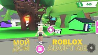 ROBLOX. Adopt Me. Мой дом и инвентарь.