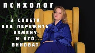 Психолог | Что делать если у мужа любовница