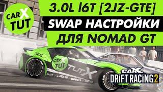 СВАП НАСТРОЙКИ 3.0L l6T [2JZ-GTE] ДЛЯ NOMAD GT В CARX DRIFT RACING 2