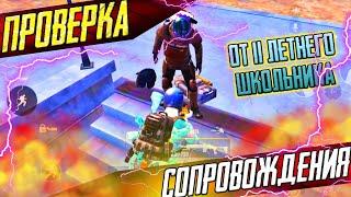 ПРОВЕРКА СОПРОВОЖДЕНИЯ ОТ 11 ЛЕТНЕГО ШКОЛЬНИКА | METRO ROYALE