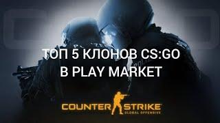 ТОП 5 КЛОНОВ CS:GO В PLAY MARKET