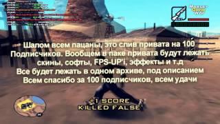 Слив привата ( Skins, FPS-UP и т.д )