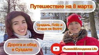 Трёхдневное путешествие Суздаль, Плёс, Иваново с отдыхом на Волге Дорога и первое впечатление