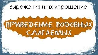 ПРИВЕДЕНИЕ ПОДОБНЫХ СЛАГАЕМЫХ / Раскрыть скобки и привести подобные слагаемые