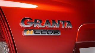 LADA GRANTA #CLUB | ИДЕАЛЬНАЯ КОМПЛЕКТАЦИЯ ЗА СВОИ ДЕНЬГИ | А ЧТО ДУМАЕШЬ ТЫ? |