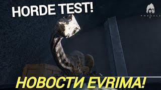 ОБНОВЛЕНИЕ HORDE TEST! EVRIMA  #theisleevrima