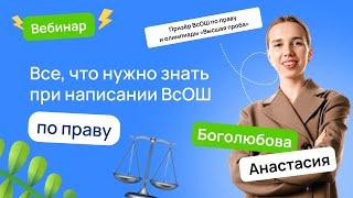 ️ Все, что нужно знать при написании ВсОШ по праву | ВсОШ Право