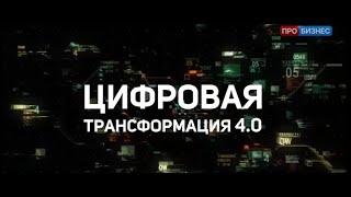 Александр Семенов (ГК «КОРУС Консалтинг») в программе «Цифровая трансформация 4.0»