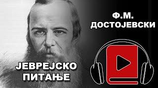 Jevrejsko Pitanje | F.M. Dostojevski | Audio Knjiga